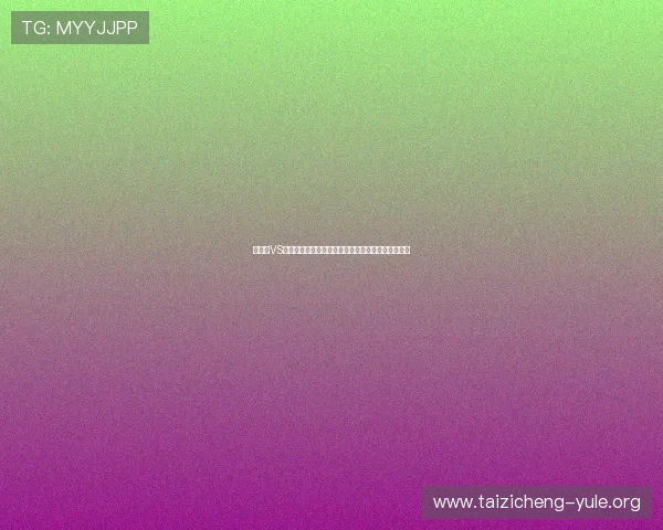 奥地利VS阿尔及利亚世界杯赛前战术分析与比赛结果预测指南