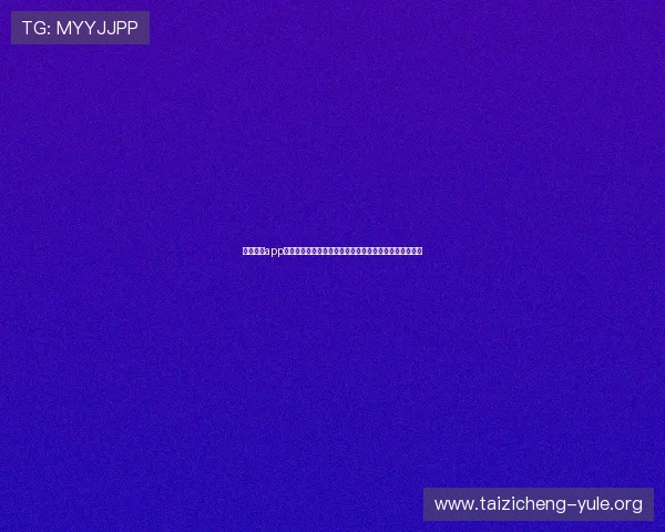 必发娱乐app下载为足球迷打造专业的世界杯赛事直播与精彩集锦平台 必发娱乐app下载为足球迷打造专业的世界杯赛事直播与精彩集锦平台
