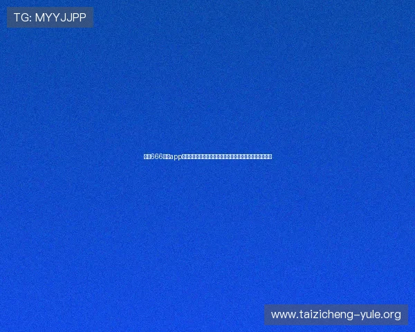 下载666娱乐app下载享受高清世界杯直播体验，第一时间掌握比赛最新资讯