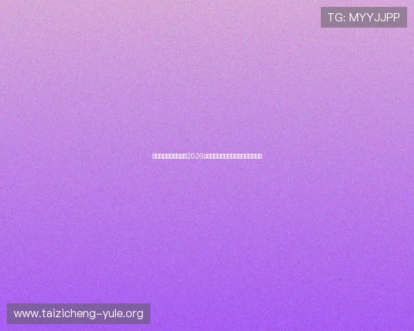 利澳娱乐场为用户呈现2026年世界杯最新赛程安排与精彩比赛集锦 利澳娱乐场为用户呈现2026年世界杯最新赛程安排与精彩比赛集锦