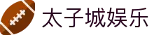 太子城娱乐 - (中国)郑州太子城娱乐科技有限公司欢迎您娱乐体验